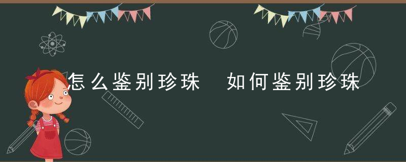 怎么鉴别珍珠 如何鉴别珍珠